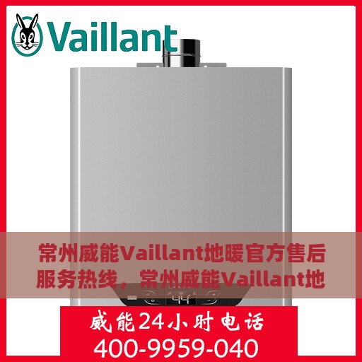 常州威能Vaillant地暖官方售后服务热线，常州威能Vaillant地暖售后服务热线，专业解决您的地暖问题