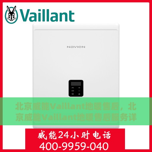 北京威能Vaillant地暖售后，北京威能Vaillant地暖售后服务详解