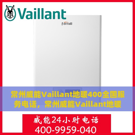 常州威能Vaillant地暖400全国服务电话，常州威能Vaillant地暖全国服务热线400专业团队为您解答