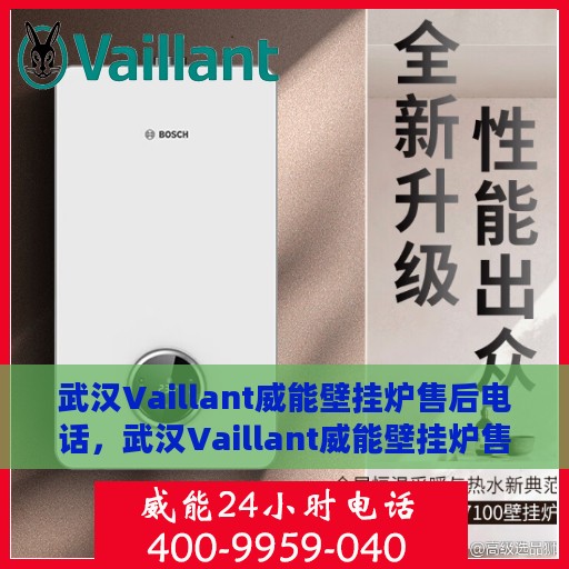 武汉Vaillant威能壁挂炉售后电话，武汉Vaillant威能壁挂炉售后服务热线及电话大全