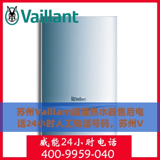 苏州Vaillant威能热水器售后电话24小时人工电话号码，苏州Vaillant威能热水器全天候售后电话服务热线