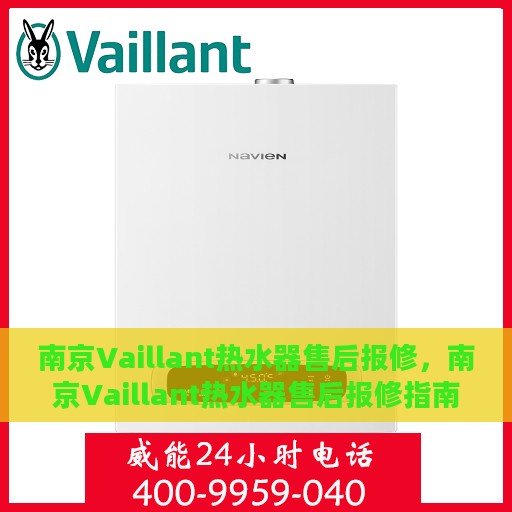 南京Vaillant热水器售后报修，南京Vaillant热水器售后报修指南，专业维修，无忧服务体验