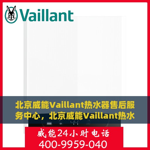 北京威能Vaillant热水器售后服务中心，北京威能Vaillant热水器售后服务中心，专业维修与贴心服务