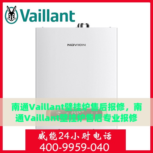 南通Vaillant壁挂炉售后报修，南通Vaillant壁挂炉售后专业报修服务