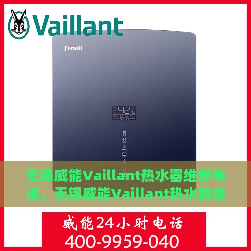 无锡威能Vaillant热水器维修电话，无锡威能Vaillant热水器维修服务热线