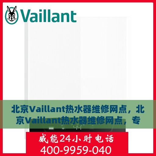 北京Vaillant热水器维修网点，北京Vaillant热水器维修网点，专业快速解决您的热水难题