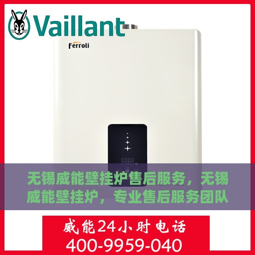 无锡威能壁挂炉售后服务，无锡威能壁挂炉，专业售后服务团队，贴心保障您的温暖生活