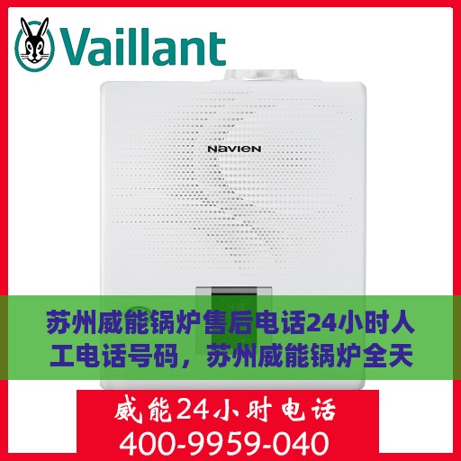 苏州威能锅炉售后电话24小时人工电话号码，苏州威能锅炉全天候售后服务热线电话解析