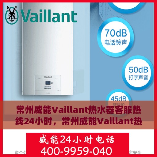常州威能Vaillant热水器客服热线24小时，常州威能Vaillant热水器全天候客服热线支持