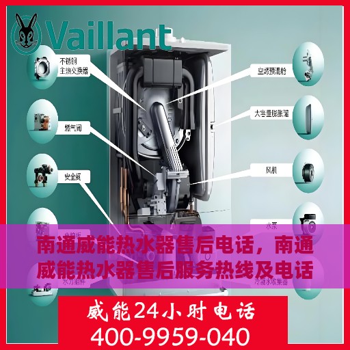 南通威能热水器售后电话，南通威能热水器售后服务热线及电话全攻略