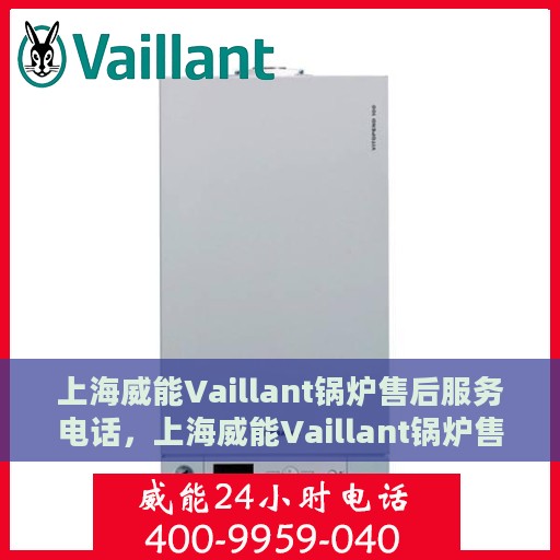 上海威能Vaillant锅炉售后服务电话，上海威能Vaillant锅炉售后服务热线电话公布