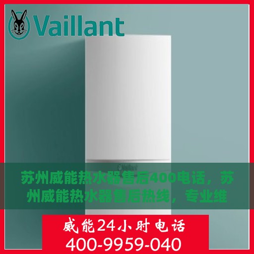 苏州威能热水器售后400电话，苏州威能热水器售后热线，专业维修，一键拨打400电话快速解决故障！