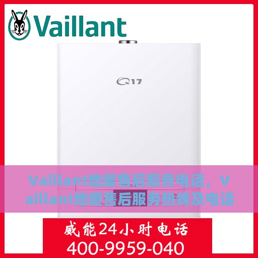 Vaillant地暖售后服务电话，Vaillant地暖售后服务热线及电话全攻略