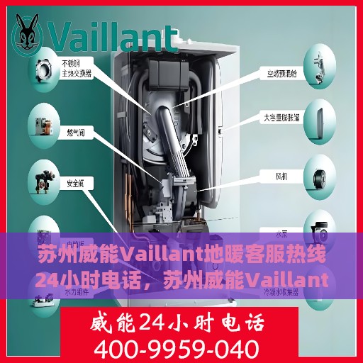 苏州威能Vaillant地暖客服热线24小时电话，苏州威能Vaillant地暖全天候客服热线电话