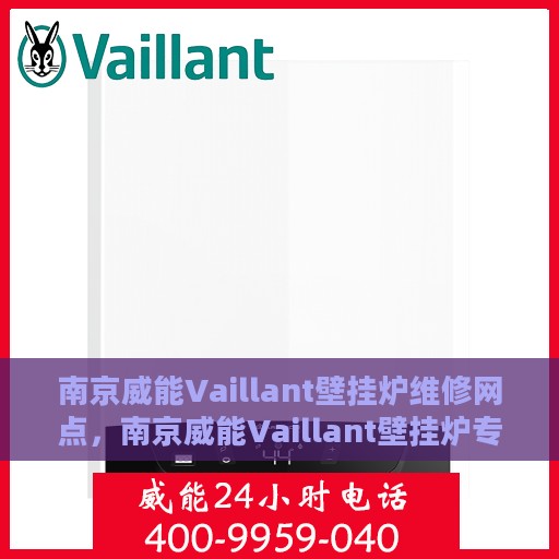 南京威能Vaillant壁挂炉维修网点，南京威能Vaillant壁挂炉专业维修网点