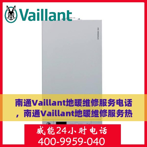 南通Vaillant地暖维修服务电话，南通Vaillant地暖维修服务热线