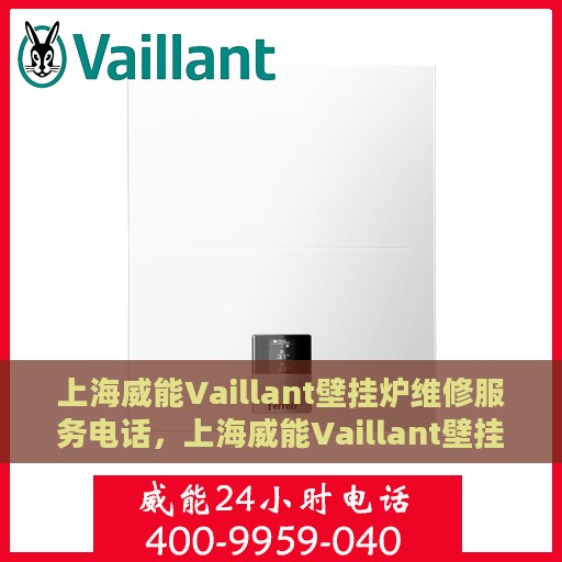 上海威能Vaillant壁挂炉维修服务电话，上海威能Vaillant壁挂炉专业维修服务热线