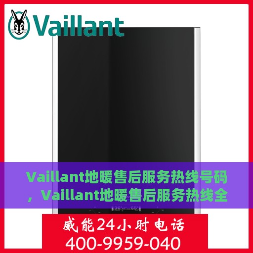 Vaillant地暖售后服务热线号码，Vaillant地暖售后服务热线全攻略，一键解决您的地暖问题
