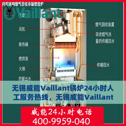 无锡威能Vaillant锅炉24小时人工服务热线，无锡威能Vaillant锅炉全天候人工服务热线支持详解