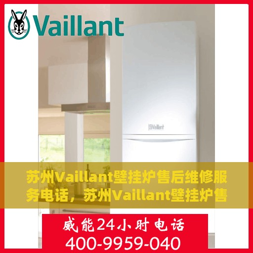 苏州Vaillant壁挂炉售后维修服务电话，苏州Vaillant壁挂炉售后维修服务热线及专业电话支持团队