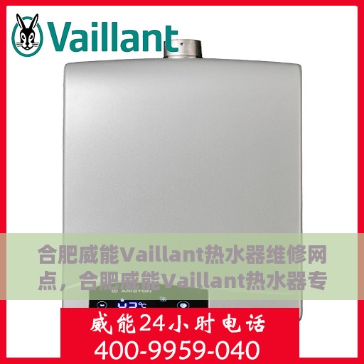 合肥威能Vaillant热水器维修网点，合肥威能Vaillant热水器专业维修服务中心