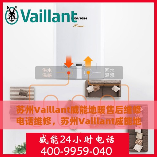苏州Vaillant威能地暖售后维修电话维修，苏州Vaillant威能地暖售后专业维修团队，一站式服务热线与解决方案