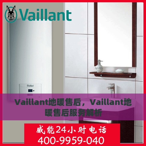 Vaillant地暖售后，Vaillant地暖售后服务解析