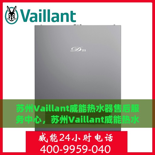 苏州Vaillant威能热水器售后服务中心，苏州Vaillant威能热水器售后服务中心，专业维修与优质服务并行