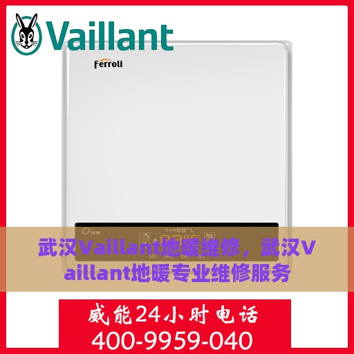 武汉Vaillant地暖维修，武汉Vaillant地暖专业维修服务