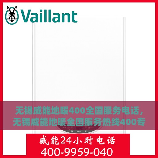 无锡威能地暖400全国服务电话，无锡威能地暖全国服务热线400专业团队，贴心服务保障