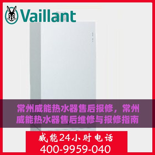 常州威能热水器售后报修，常州威能热水器售后维修与报修指南
