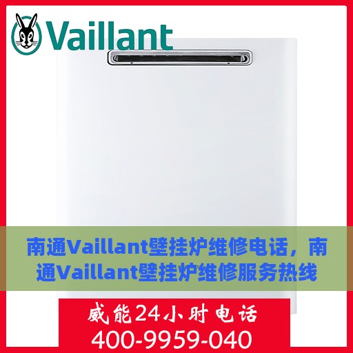 南通Vaillant壁挂炉维修电话，南通Vaillant壁挂炉维修服务热线
