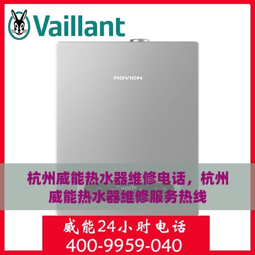 杭州威能热水器维修电话，杭州威能热水器维修服务热线