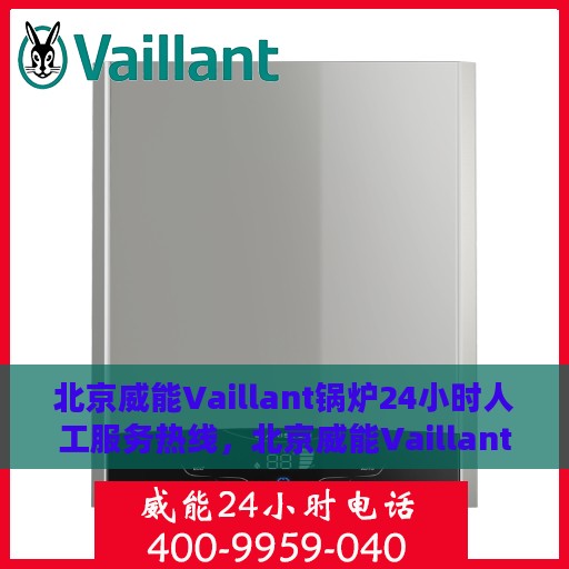 北京威能Vaillant锅炉24小时人工服务热线，北京威能Vaillant锅炉全天候人工服务热线支持
