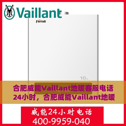 合肥威能Vaillant地暖客服电话 24小时，合肥威能Vaillant地暖全天候客服热线