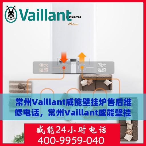 常州Vaillant威能壁挂炉售后维修电话，常州Vaillant威能壁挂炉售后维修服务热线