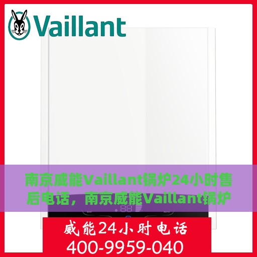 南京威能Vaillant锅炉24小时售后电话，南京威能Vaillant锅炉全天候售后电话支持服务
