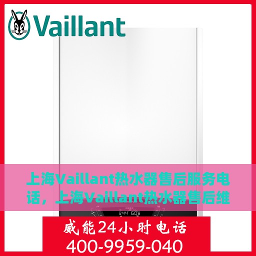 上海Vaillant热水器售后服务电话，上海Vaillant热水器售后维修服务热线