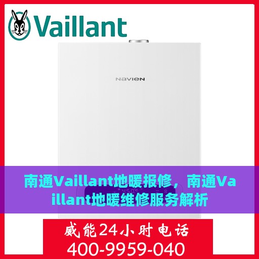 南通Vaillant地暖报修，南通Vaillant地暖维修服务解析