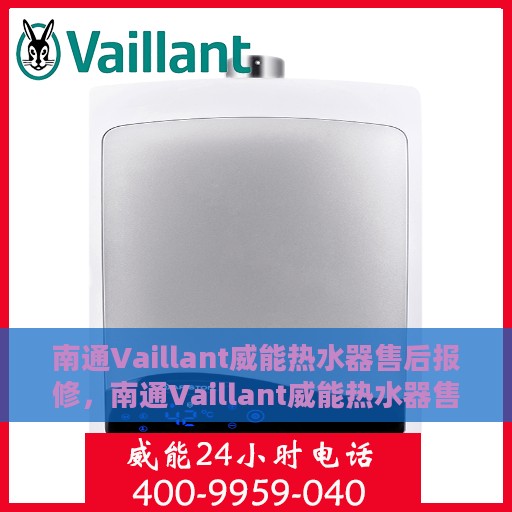 南通Vaillant威能热水器售后报修，南通Vaillant威能热水器售后维修与报修指南