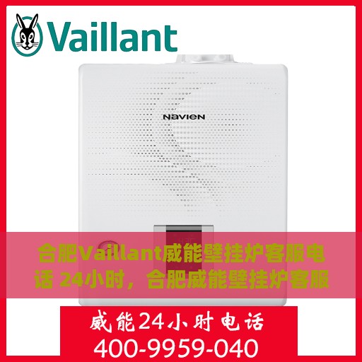 合肥Vaillant威能壁挂炉客服电话 24小时，合肥威能壁挂炉客服热线，全天候24小时无间断服务