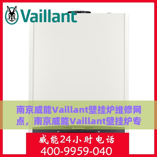 南京威能Vaillant壁挂炉维修网点，南京威能Vaillant壁挂炉专业维修网点