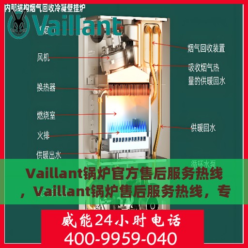 Vaillant锅炉官方售后服务热线，Vaillant锅炉售后服务热线，专业团队为您解答疑虑，贴心服务伴您行