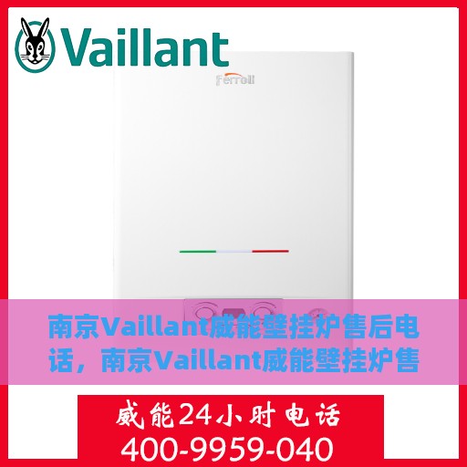 南京Vaillant威能壁挂炉售后电话，南京Vaillant威能壁挂炉售后服务热线及电话全解析