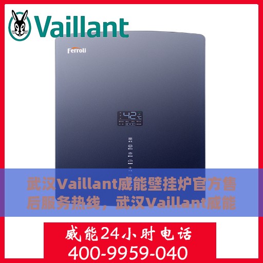武汉Vaillant威能壁挂炉官方售后服务热线，武汉Vaillant威能壁挂炉售后服务热线，专业团队为您提供官方维修支持