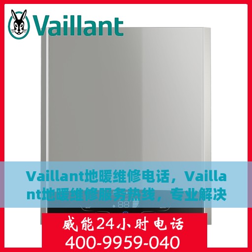 Vaillant地暖维修电话，Vaillant地暖维修服务热线，专业解决您的地暖问题