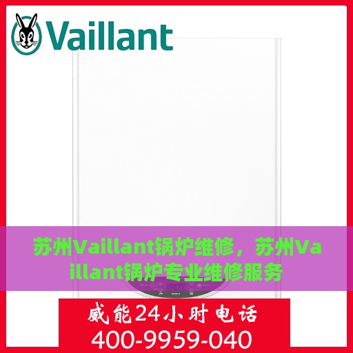 苏州Vaillant锅炉维修，苏州Vaillant锅炉专业维修服务