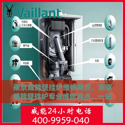 南京威能壁挂炉维修网点，南京威能壁挂炉专业维修网点，一站式服务体验