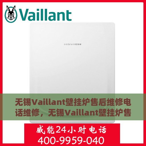 无锡Vaillant壁挂炉售后维修电话维修，无锡Vaillant壁挂炉售后专业维修团队——快速响应维修电话