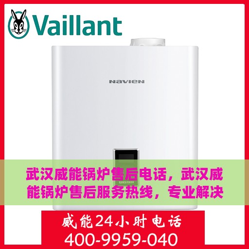 武汉威能锅炉售后电话，武汉威能锅炉售后服务热线，专业解决您的锅炉问题